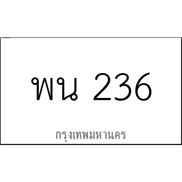 พน 236